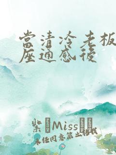 当清冷老板和插座通感后