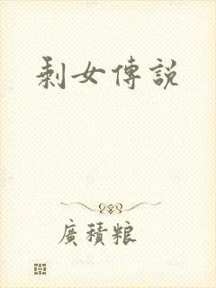 剩女传说