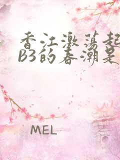 香江激荡起WEB3的春潮是什么