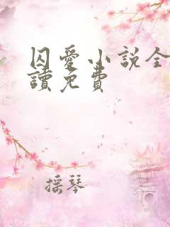 囚爱小说全文阅读免费