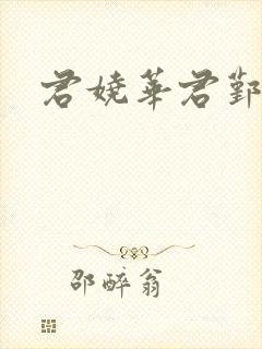 君娆华君鄞小说