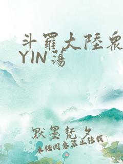 斗罗大陆众女的YIN荡