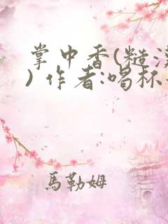 掌中香(糙汉 ) 作者:喝杯奶茶