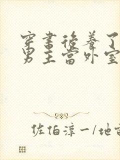 穿书后养了失明男主当外室