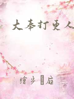 大奉打更人小说