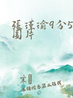 张瑾瑜9分58图片