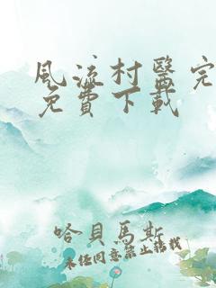 风流村医完整版免费下载