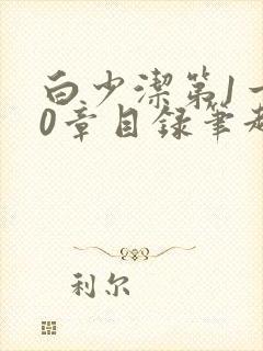 白少洁第1一40章目录笔趣阁