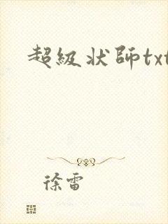 超级状师txt