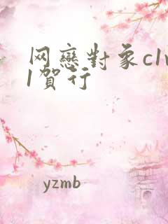 网恋对象c1v1贺行