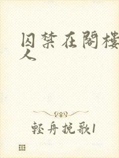 囚禁在阁楼的女人