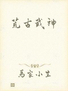 荒古武神