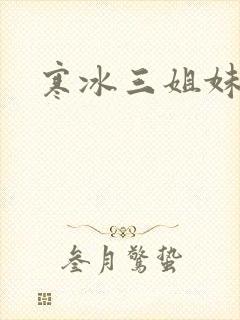 寒冰三姐妹