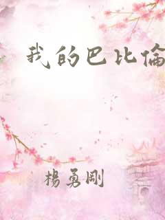 我的巴比伦恋人