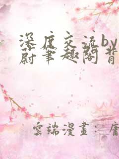 深度交流by蔚蔚笔趣阁背景故事