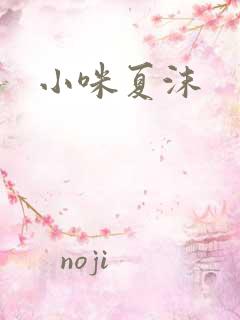 小咪夏沫
