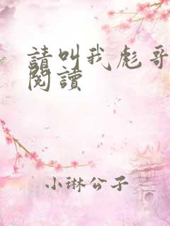 请叫我彪哥免费阅读