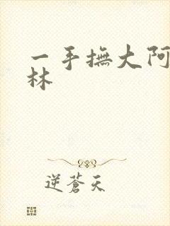 一手抚大阿司匹林