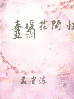 春暖花开 性 亚洲