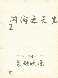 网游之天生废物2