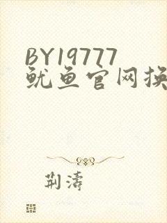 BY19777鱿鱼官网换哪了