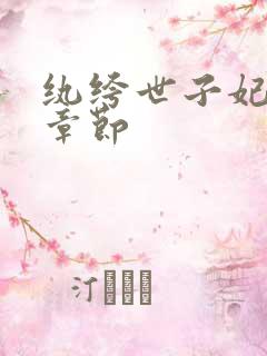 纨绔世子妃最新章节