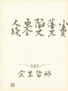 人鱼陷落小说在线全文免费阅读笔趣阁无弹窗