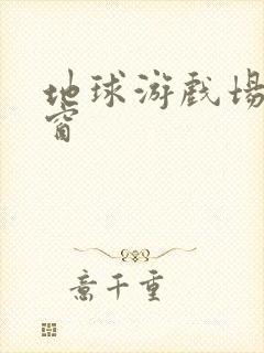 地球游戏场无弹窗