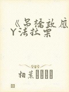 《吊桥效应》BY法拉栗