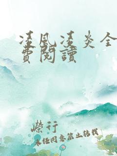 凌风凌炎全文免费阅读