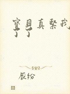 宝贝真紧我忍不了了