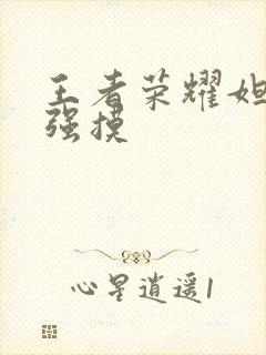 王者荣耀妲己被强摸