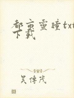 都市灵瞳txt下载