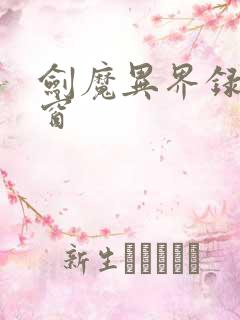 剑魔异界录无弹窗