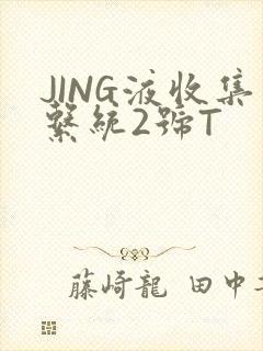 JING液收集系统2号T