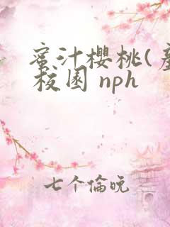 蜜汁樱桃(产乳 校园 nph