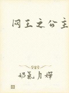 网王之公主驾到