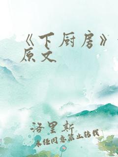 《下厨房》金银原文
