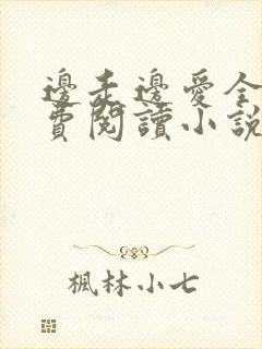 边走边爱全文免费阅读小说