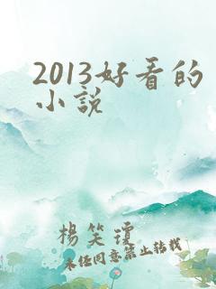 2013好看的小说
