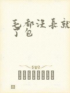 毛都没长就开被了包