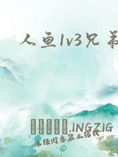 人鱼1v3兄弟