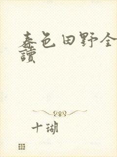 春色田野全文阅读