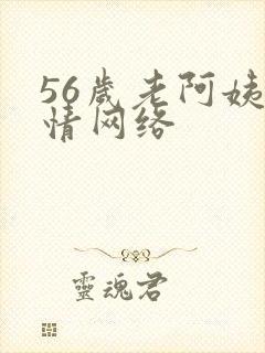 56岁老阿姨色情网络
