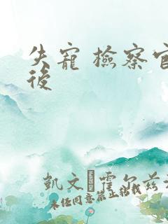 失宠 检察官皇后