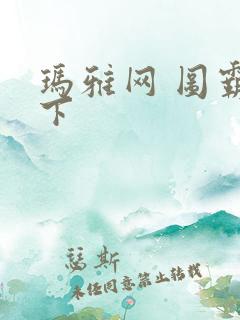 玛雅网 图霸天下