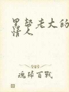 黑帮老大的萝莉情人