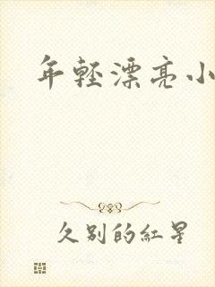 年轻漂亮小媳妇