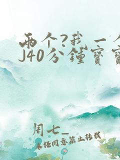 两个?我一个BJ40分钟宝宝