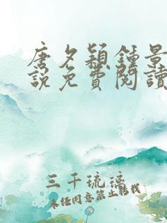 唐夕颖钟景期小说免费阅读